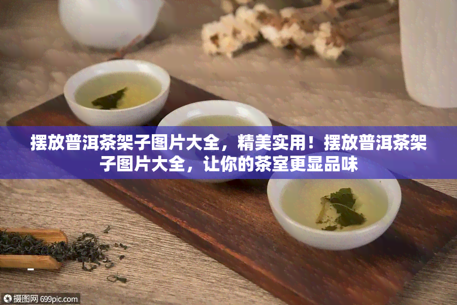 摆放普洱茶架子图片大全，精美实用！摆放普洱茶架子图片大全，让你的茶室更显品味