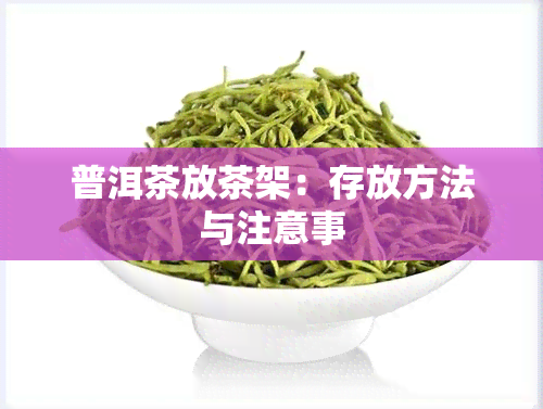 普洱茶放茶架：存放方法与注意事