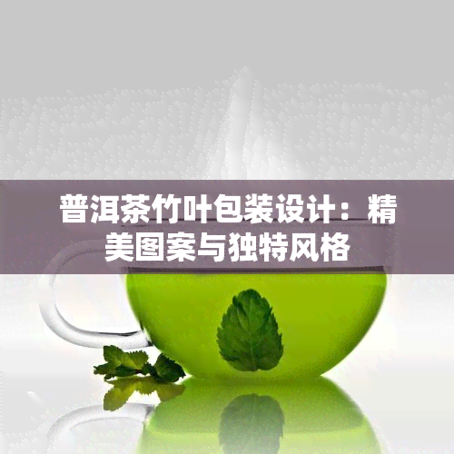 普洱茶竹叶包装设计：精美图案与独特风格