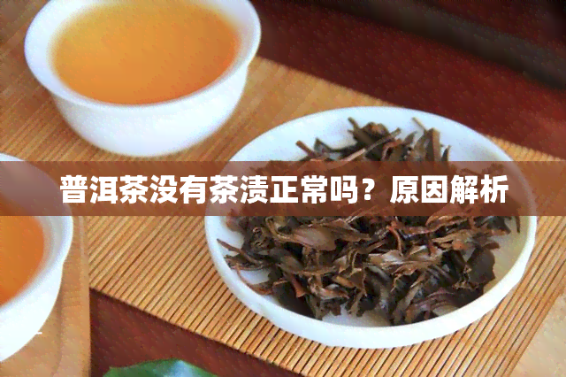 普洱茶没有茶渍正常吗？原因解析