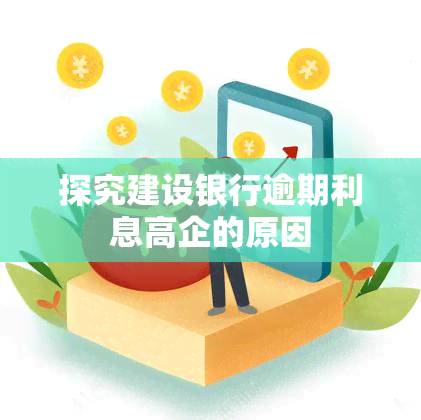 探究建设银行逾期利息高企的原因