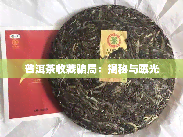 普洱茶收藏骗局：揭秘与曝光