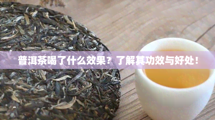 普洱茶喝了什么效果？了解其功效与好处！