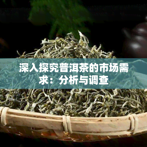 深入探究普洱茶的市场需求：分析与调查