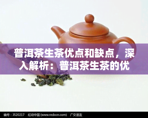 普洱茶生茶优点和缺点，深入解析：普洱茶生茶的优点与缺点