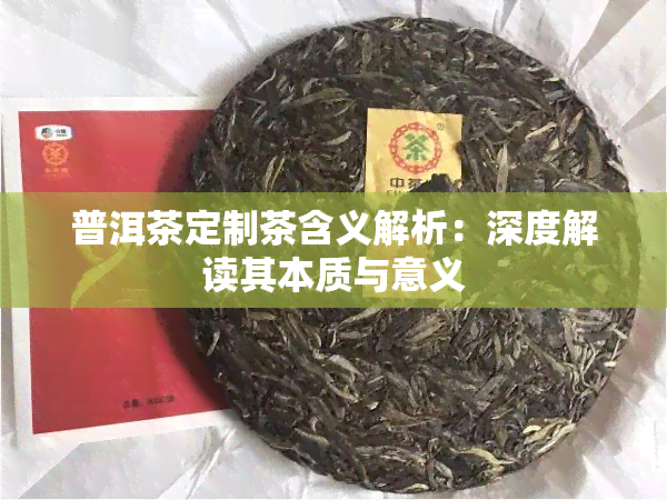 普洱茶定制茶含义解析：深度解读其本质与意义