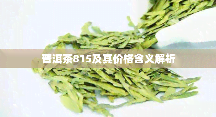 普洱茶815及其价格含义解析