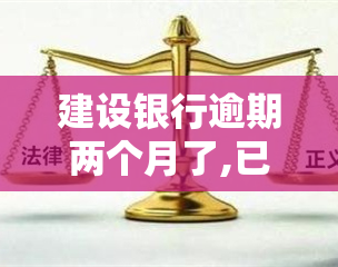 建设银行逾期两个月了,已经起诉怎么办啊，如何应对建设银行逾期起诉？两个月未还款的解决方案