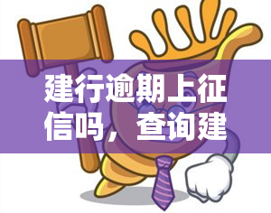 建行逾期上征信吗，查询建行信用卡逾期是否会上征信？这里有答案！