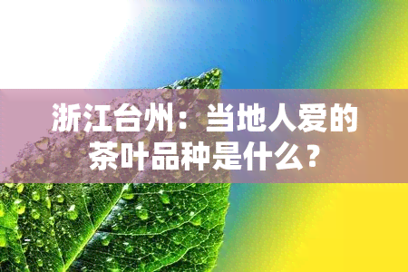 浙江台州：当地人爱的茶叶品种是什么？