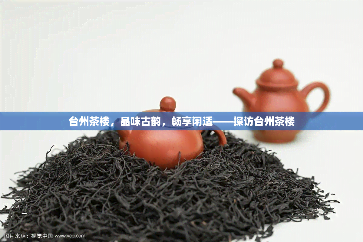 台州茶楼，品味古韵，畅享闲适——探访台州茶楼