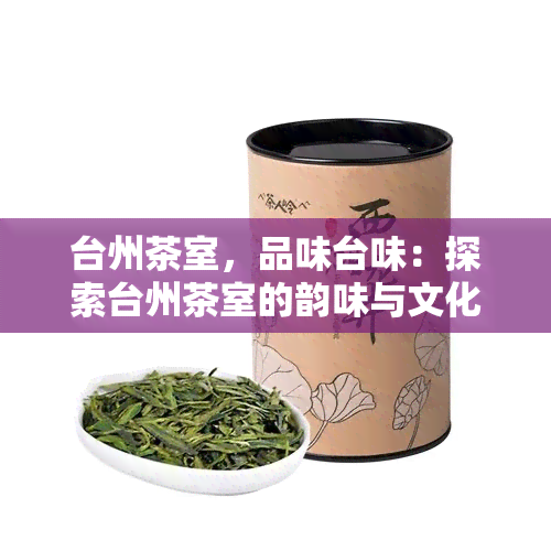 台州茶室，品味台味：探索台州茶室的韵味与文化