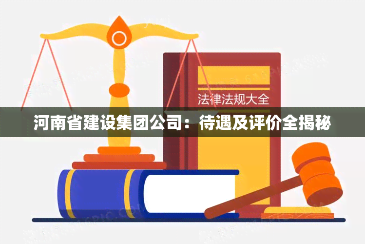 河南省建设集团公司：待遇及评价全揭秘