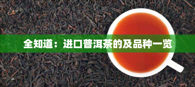 全知道：进口普洱茶的及品种一览