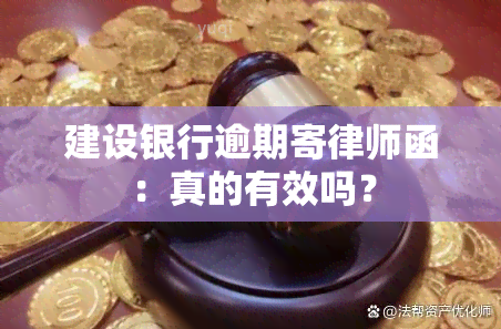 建设银行逾期寄律师函：真的有效吗？