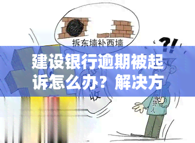 建设银行逾期被起诉怎么办？解决方案与应对策略