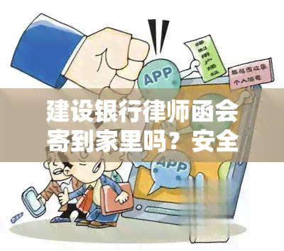 建设银行律师函会寄到家里吗？安全吗？