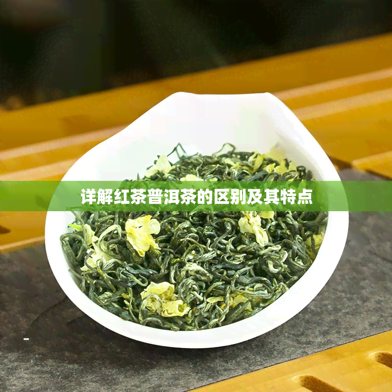 详解红茶普洱茶的区别及其特点