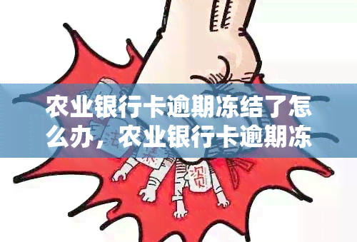 农业银行卡逾期冻结了怎么办，农业银行卡逾期冻结了，如何解冻？