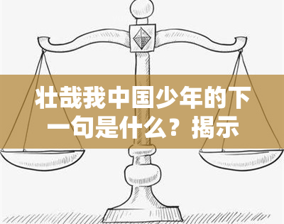 壮哉我中国少年的下一句是什么？揭示民族复兴的关键所在