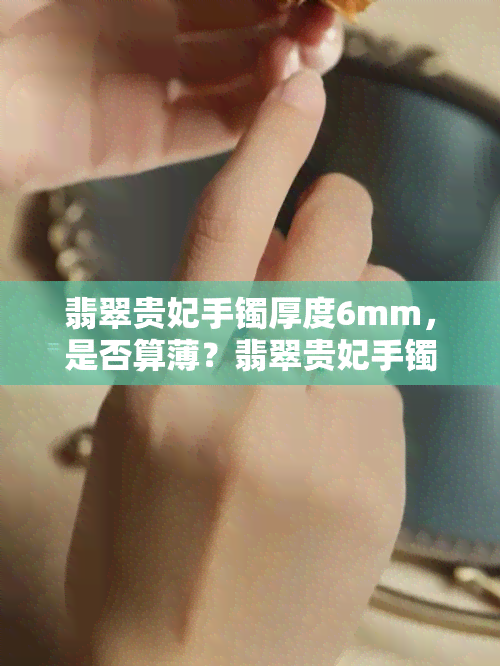 翡翠贵妃手镯厚度6mm，是否算薄？翡翠贵妃手镯厚度与宽度标准是多少？