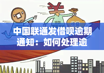 中国联通发借呗逾期通知：如何处理逾期短信？