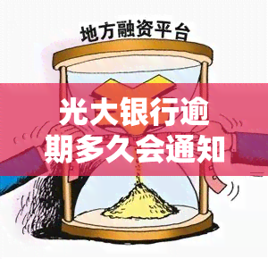 光大银行逾期多久会通知紧急联系人？过年催收是否会继续？逾期多少金额将被立案？