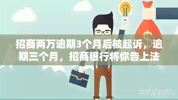 招商两万逾期3个月后被起诉，逾期三个月，招商银行将你告上法庭！