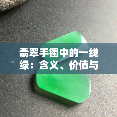 翡翠手镯中的一线绿：含义、价值与选购指南