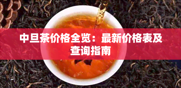 中旦茶价格全览：最新价格表及查询指南