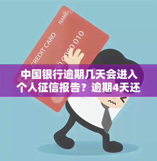 中国银行逾期几天会进入个人征信报告？逾期4天还款后能否再借款？