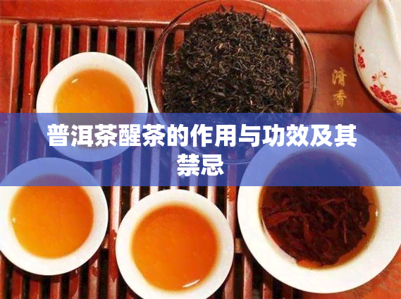 普洱茶醒茶的作用与功效及其禁忌