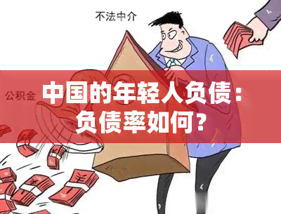 中国的年轻人负债：负债率如何？