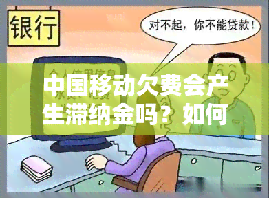 中国移动欠费会产生滞纳金吗？如何计算及处理？