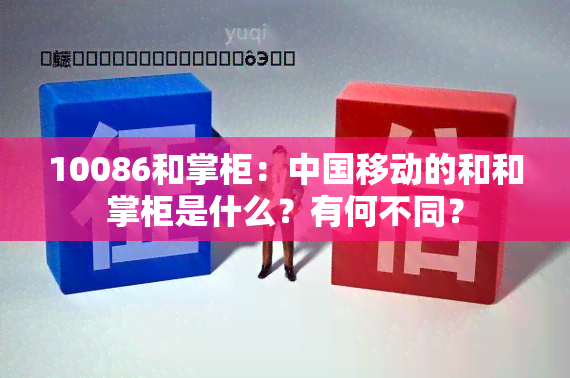 10086和掌柜：中国移动的和和掌柜是什么？有何不同？