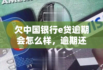 欠中国银行e贷逾期会怎么样，逾期还款？了解欠中国银行e贷的后果！