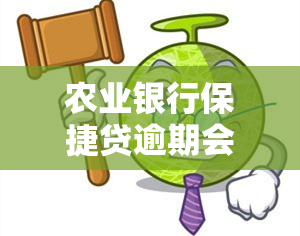 农业银行保捷贷逾期会怎么样，警惕！农业银行保捷贷逾期后果严重