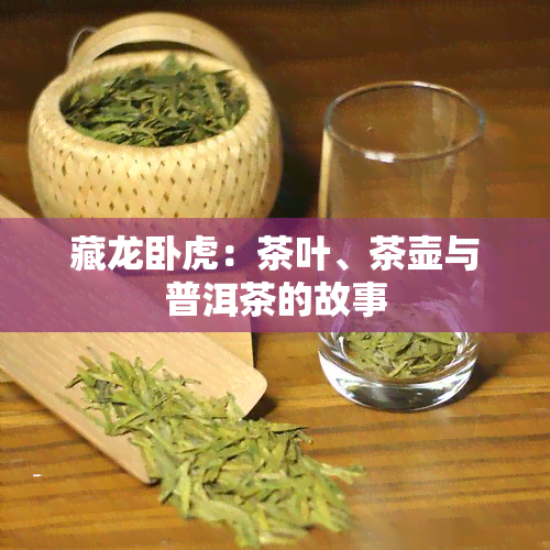 藏龙卧虎：茶叶、茶壶与普洱茶的故事