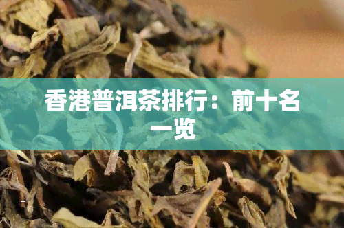 香港普洱茶排行：前十名一览