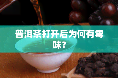 普洱茶打开后为何有霉味？