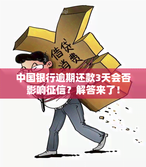 中国银行逾期还款3天会否影响征信？解答来了！