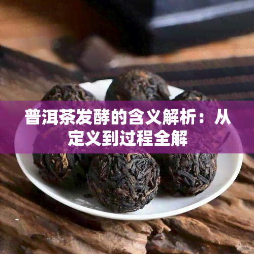 普洱茶发酵的含义解析：从定义到过程全解