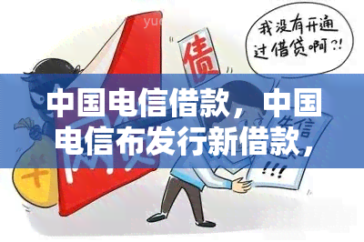 中国电信借款，中国电信布发行新借款，将用于5G网络建设和扩大市场份额