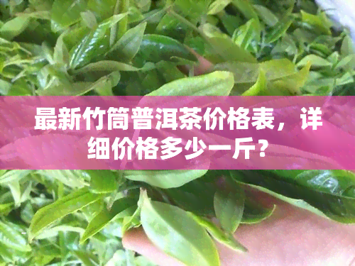 最新竹筒普洱茶价格表，详细价格多少一斤？