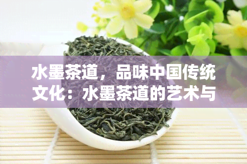 水墨茶道，品味中国传统文化：水墨茶道的艺术与哲学