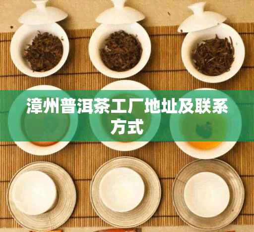 漳州普洱茶工厂地址及联系方式
