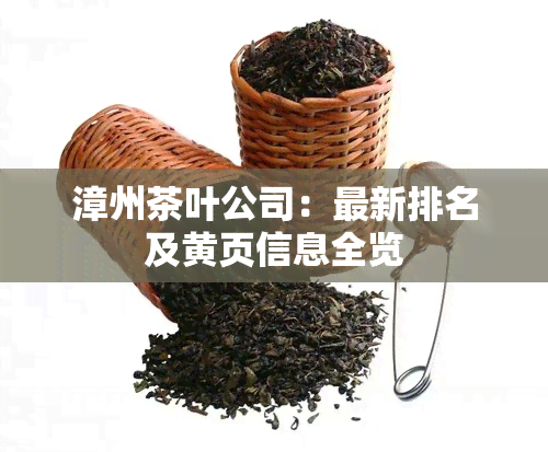 漳州茶叶公司：最新排名及黄页信息全览