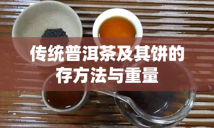 传统普洱茶及其饼的存方法与重量