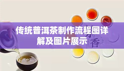 传统普洱茶制作流程图详解及图片展示