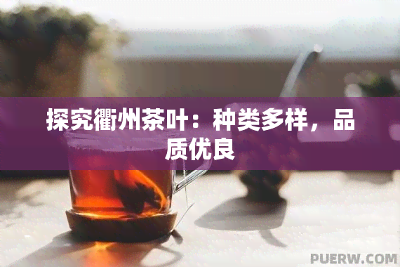 探究衢州茶叶：种类多样，品质优良